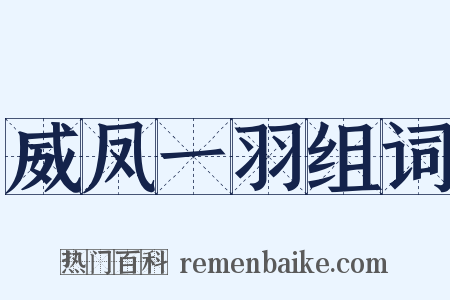 威凤一羽组词是什么意思的图片